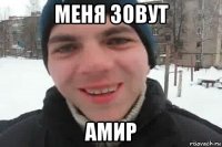 меня зовут амир