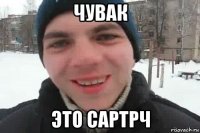 чувак это сартрч