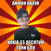 айфон нахуй nokia 33 десятую гони бля