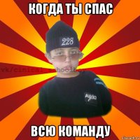 когда ты спас всю команду