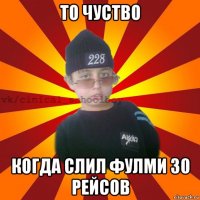 то чуство когда слил фулми 30 рейсов