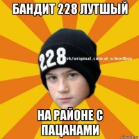 бандит 228 лутшый на районе с пацанами