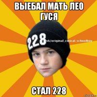 выебал мать лео гуся стал 228