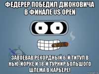 федерер победил джоковича в финале us open завоевав рекордный 6-й титул в нью-йорке и 18-й турнир большого шлема в карьере!