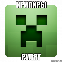 крипиры рулят