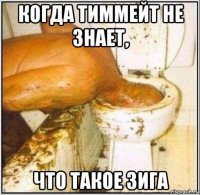 когда тиммейт не знает, что такое зига