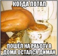 когда потап пошёл на работу а дома остался диман