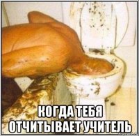  когда тебя отчитывает учитель