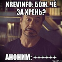 krevinfo: бож. чё за хрень? аноним: ++++++