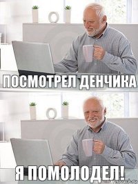 Посмотрел Денчика Я помолодел!