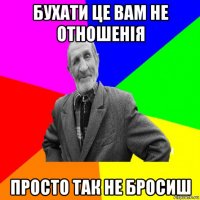 бухати це вам не отношенія просто так не бросиш