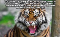 я - ахуевшая собственница. даже когда уверена в парне на 100%, ненавижу всех его бывших. когда представляю, что они трахались, я мысленно отрубаю им ногу, вырываю кишки и вешаю труп на люстру. 