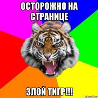 осторожно на странице злой тигр!!!