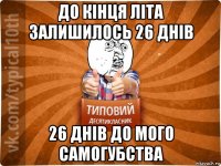 до кінця літа залишилось 26 днів 26 днів до мого самогубства