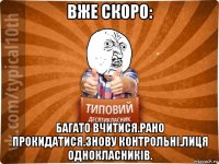 вже скоро: багато вчитися.рано прокидатися.знову контрольні.лиця однокласників.