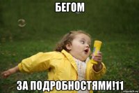 бегом за подробностями!11