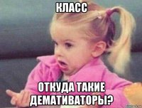 класс откуда такие демативаторы?