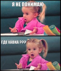 я не понимаю  где хавка ??? 