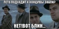 лето подходит к концу!вы знали? нет!вот блин...