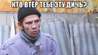 кто втёр тебе эту дичь? 