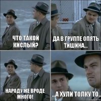 Что такой кислый? Да в группе опять тишина... Народу же вроде много! ...а хули толку то..