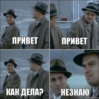 Привет привет как дела? незнаю