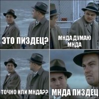 это пиздец? Мнда думаю мнда точно или мнда?? Мнда пиздец