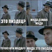 это пиздец? Мнда думаю мнда точно или мнда?? Мнда это пиздец