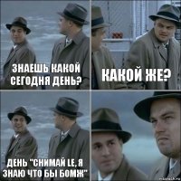 Знаешь какой сегодня день? Какой же? День "Снимай LE, я знаю что бы бомж" 