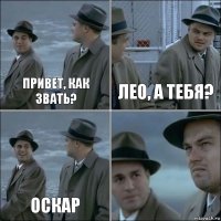 привет, как звать? Лео, а тебя? Оскар 