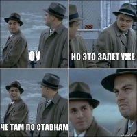 оу Но это залет уже Че там по ставкам 