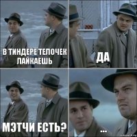 В тиндере телочек лайкаешь Да Мэтчи есть? ...