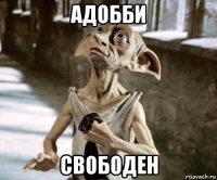 адобби свободен