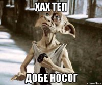 хах теп добе носог