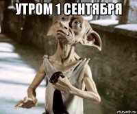 утром 1 сентября 