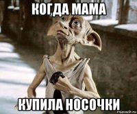 когда мама купила носочки