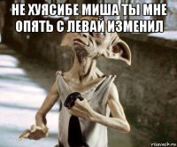 не хуясибе миша ты мне опять с левай изменил 
