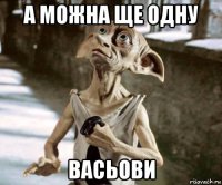 а можна ще одну васьови