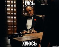 гусь хуюсь