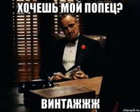 хочешь мой попец? винтажжж