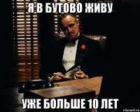 я в бутово живу уже больше 10 лет