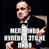 Меля пиво нулёвка это не пиво