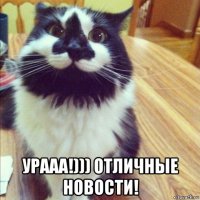  урааа!))) отличные новости!