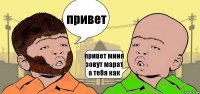 привет привет миня зовут марат а тебя как