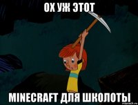 ох уж этот minecraft для школоты