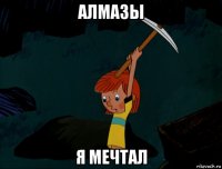 алмазы я мечтал