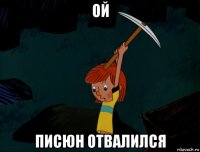 ой писюн отвалился