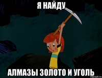 я найду алмазы золото и уголь