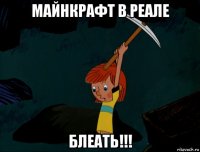 майнкрафт в реале блеать!!!