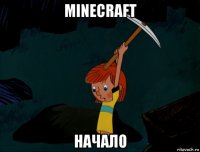 minecraft начало